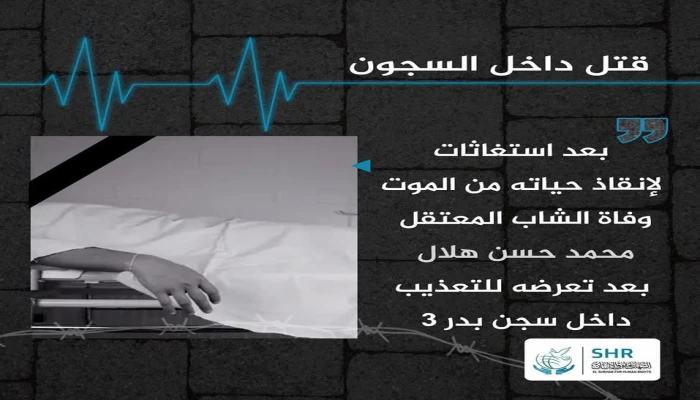 استشهاد المعتقل الشاب محمد حسن هلال