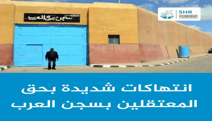 تصاعد انتهاكات داخلية الانقلاب في سجن برج العرب