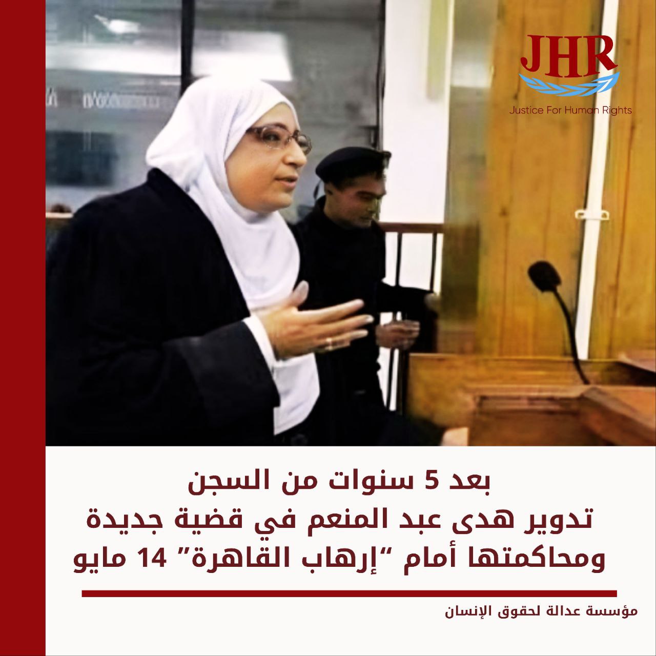 قضاء الانقلاب يحاكم الحقوقية هدى عبد المنعم مجددا بعد انتهاء عقوبتها