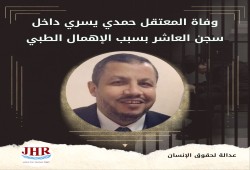 استشهاد المعتقل حمدي يسري بسجن العاشر من رمضان