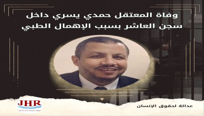 استشهاد المعتقل حمدي يسري بسجن العاشر من رمضان