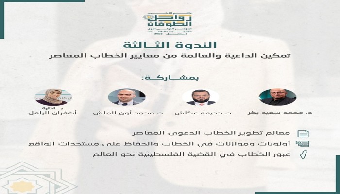 مؤتمر عالمي بإسطنبول لدعم المقاومة الفلسطينية