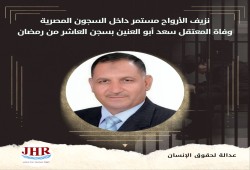 استشهاد المعتقل سعد أبو العينين داخل سجن العاشر من رمضان