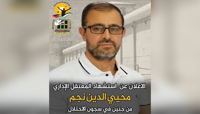 استشهاد المعتقل الفلسطيني محيي الدين نجم بسجون الاحتلال