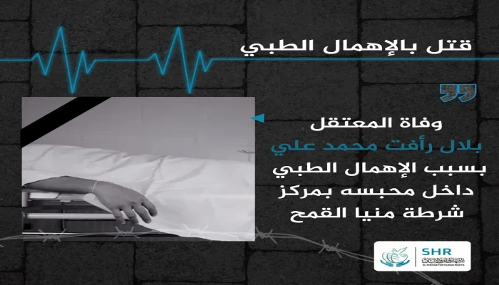 استشهاد المعتقل بلال رأفت بمركز شرطة بعد نزيف في أثناء احتجازه