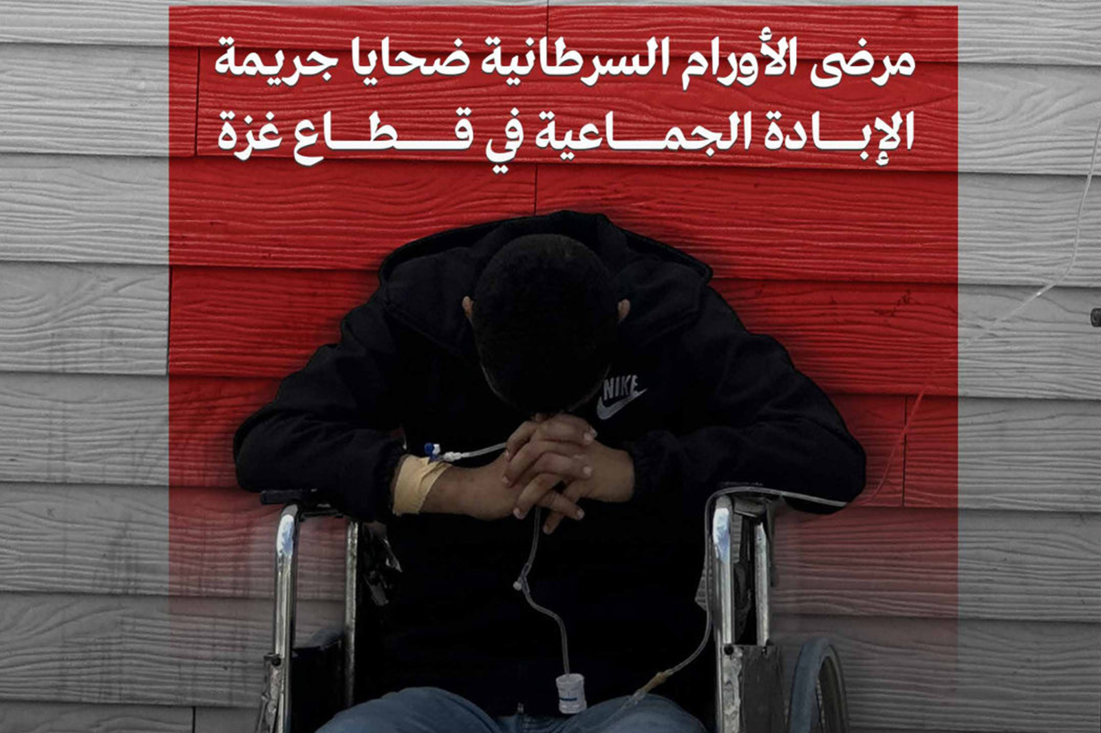 الاحتلال يقتل مرضى السرطان ضمن الإبادة الجماعية