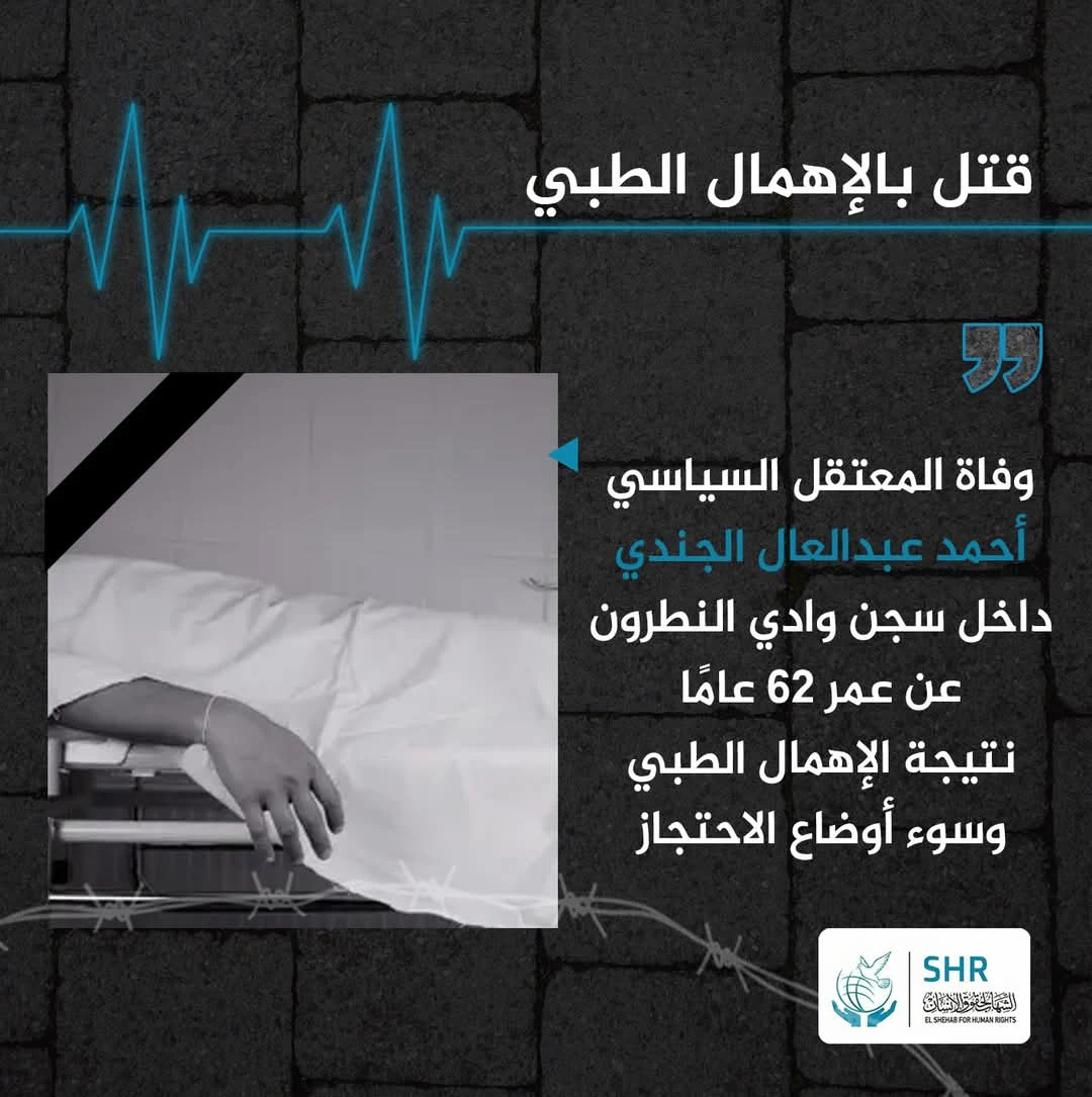 استشهاد المعتقل أحمد الجندي داخل سجن وادي النطرون نتيجة الإهمال الطبي