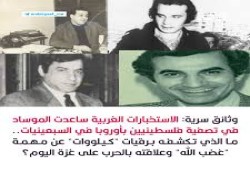 وثائق: أجهزة مخابرات غربية ساعدت الموساد في اغتيال فلسطينيين بأوروبا