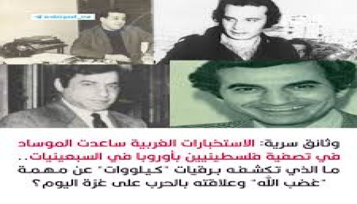 وثائق: أجهزة مخابرات غربية ساعدت الموساد في اغتيال فلسطينيين بأوروبا