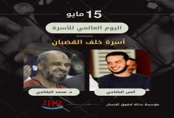 في اليوم العالمي للأسرة.. عائلة البلتاجي داخل سجون الانقلاب