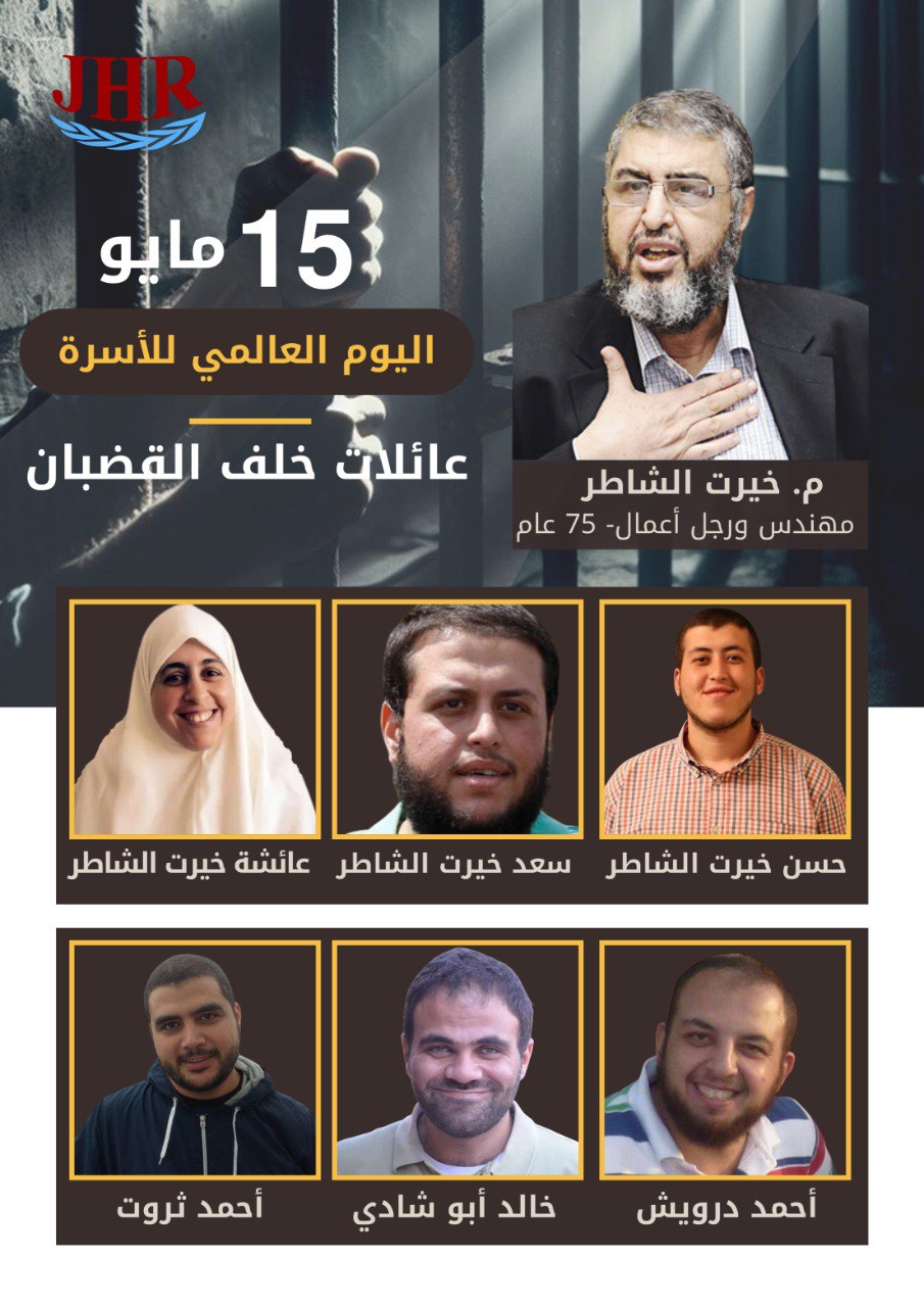 في اليوم العالمي للأسرة.. عائلة الشاطر خلف القضبان