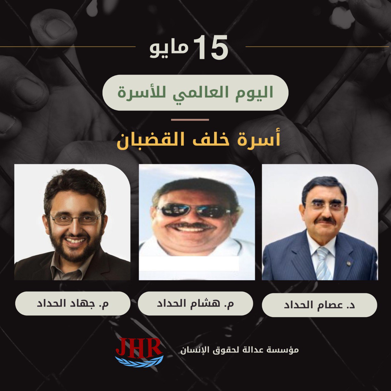 في اليوم العالمي للأسرة .. عائلة الحداد مطاردة وخلف القضبان واستشهاد نجلها هشام