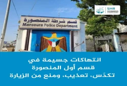 انتهاكات جسيمة في قسم أول المنصورة.. فساد وتعذيب ورشاوى