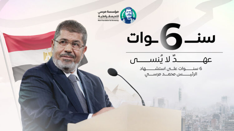 كلمة أسرة الرئيس الشهيد محمد مرسي في الذكرى السادسة لاستشهاده