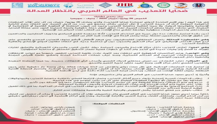 منظمات حقوقية تدين استمرار أنظمة عربية في ممارسة التعذيب