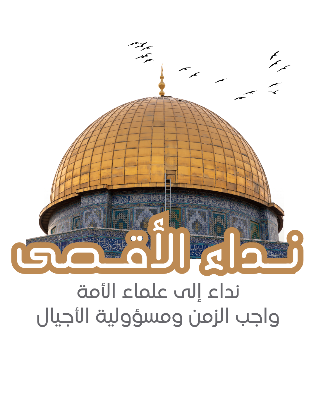 نداء الأقصى وغزة إلى علماء الأمة: واجب الزمن ومسئولية العلماء