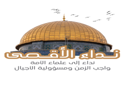 نداء الأقصى وغزة إلى علماء الأمة: واجب الزمن ومسئولية العلماء