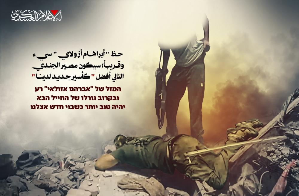 القسام: حظ أبراهام كان سيئًا ومصير الجندي التالي قد يكون الأسر