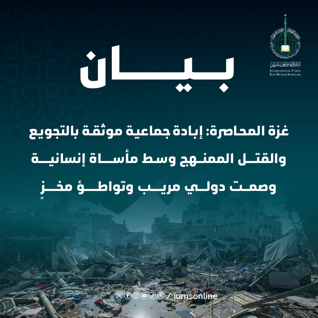 بيان من اتحاد علماء المسلمين حول استمرار الإبادة والصمت المخزي في غزة