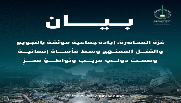 بيان من اتحاد علماء المسلمين حول استمرار الإبادة والصمت المخزي في غزة