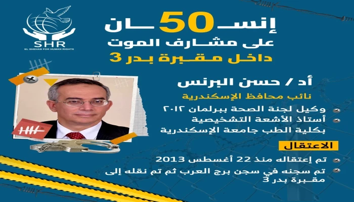 رسالة مؤثرة لنائب محافظ الإسكندرية الأسبق د. حسن البرنس من سجون الانقلاب