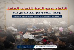 اتحاد علماء المسلمين يدعو إلى وسائل عملية لوقف الإبادة والمجاعة بغزة