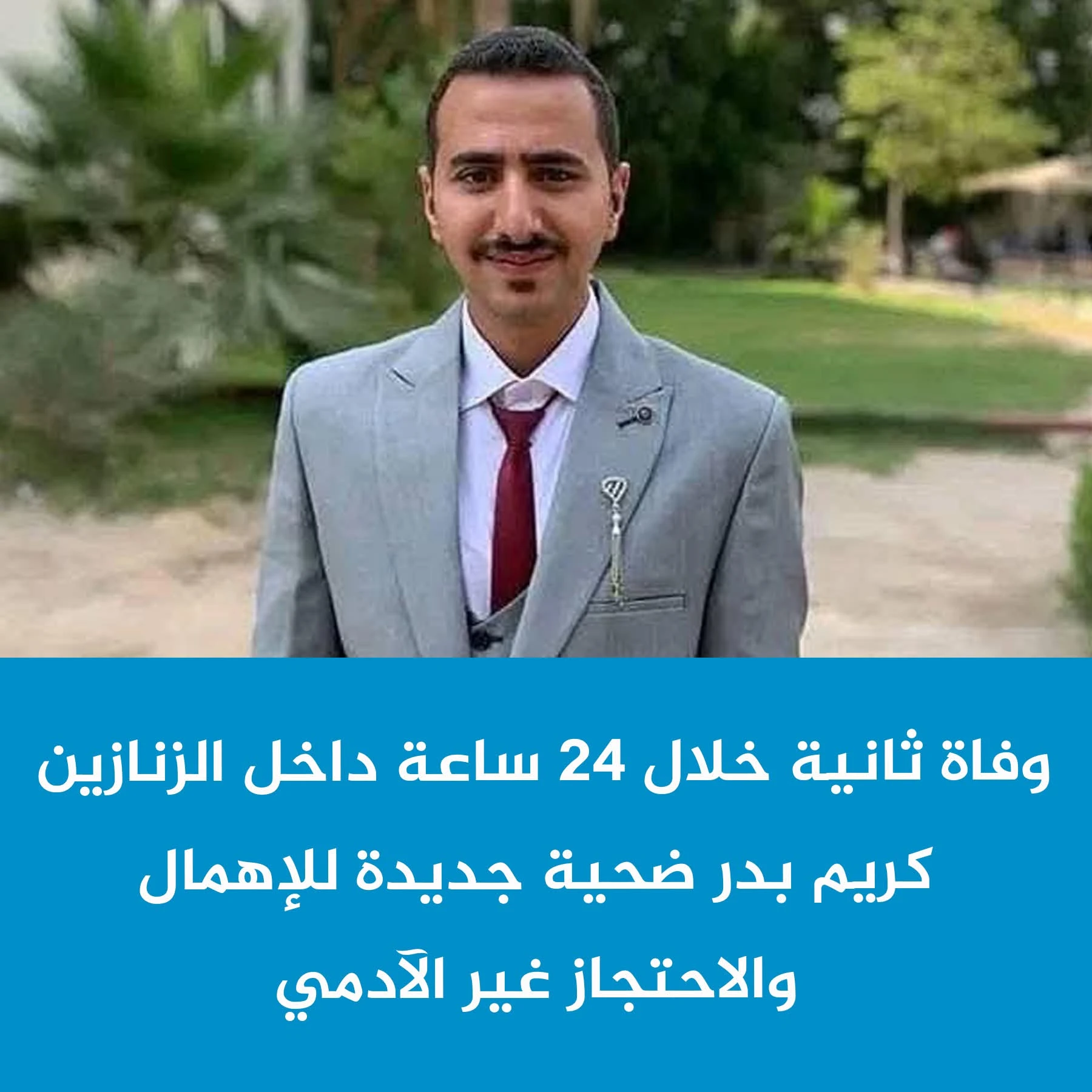 وفاة الشاب كريم محمد عبده دا خل قسم شرطة الصف بالجيزة