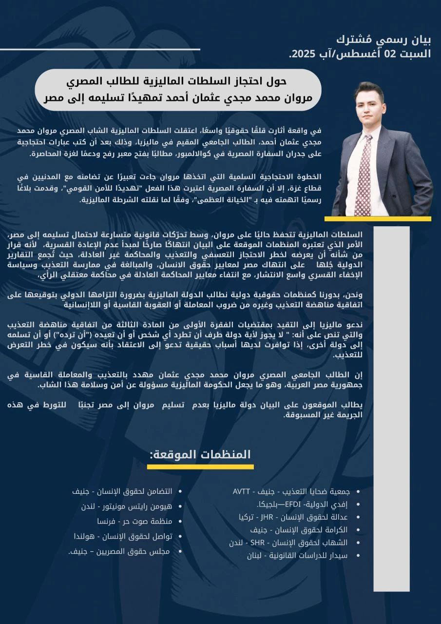 بيان من 11 منظمة حقوقية حول تسليم ماليزيا الطالب مروان محمد لنظام الانقلاب