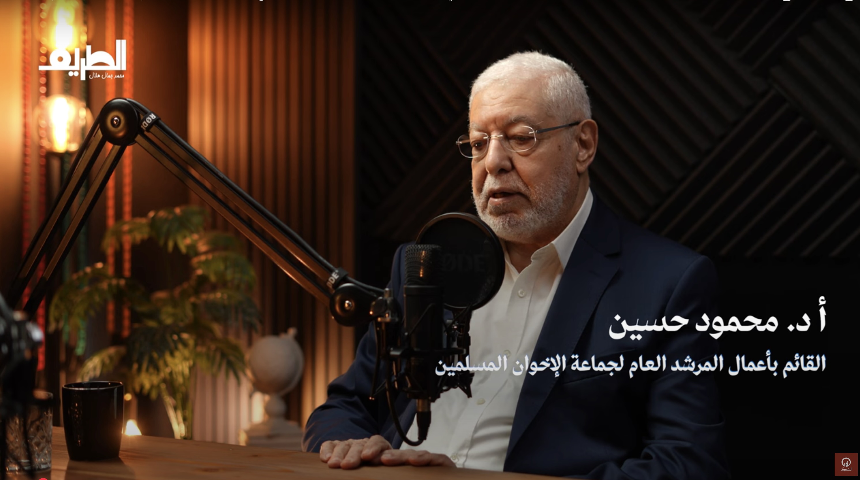 الإخوان والتغيرات في مصر والمنطقة | بودكاست الطريق مع أ د. محمود حسين القائم بأعمال مرشد عام الإخوان