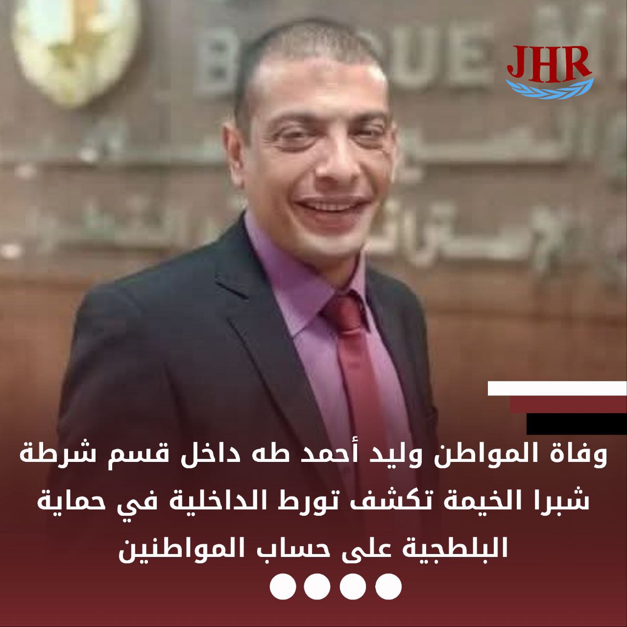 وفاة المواطن وليد طه داخل قسم شرطة شبرا الخيمة