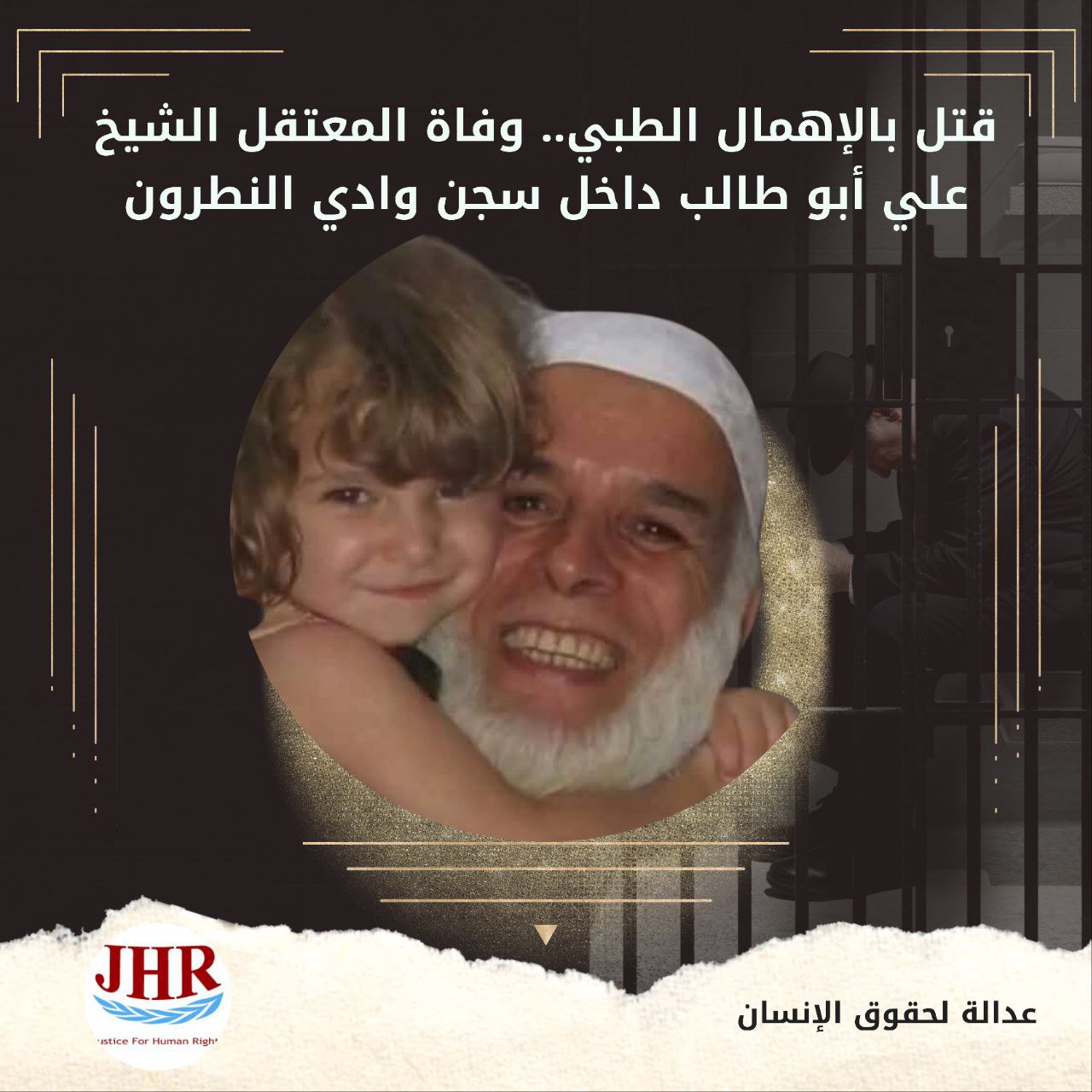 استشهاد الشيخ علي أبو طالب بسجن وادي النطرون