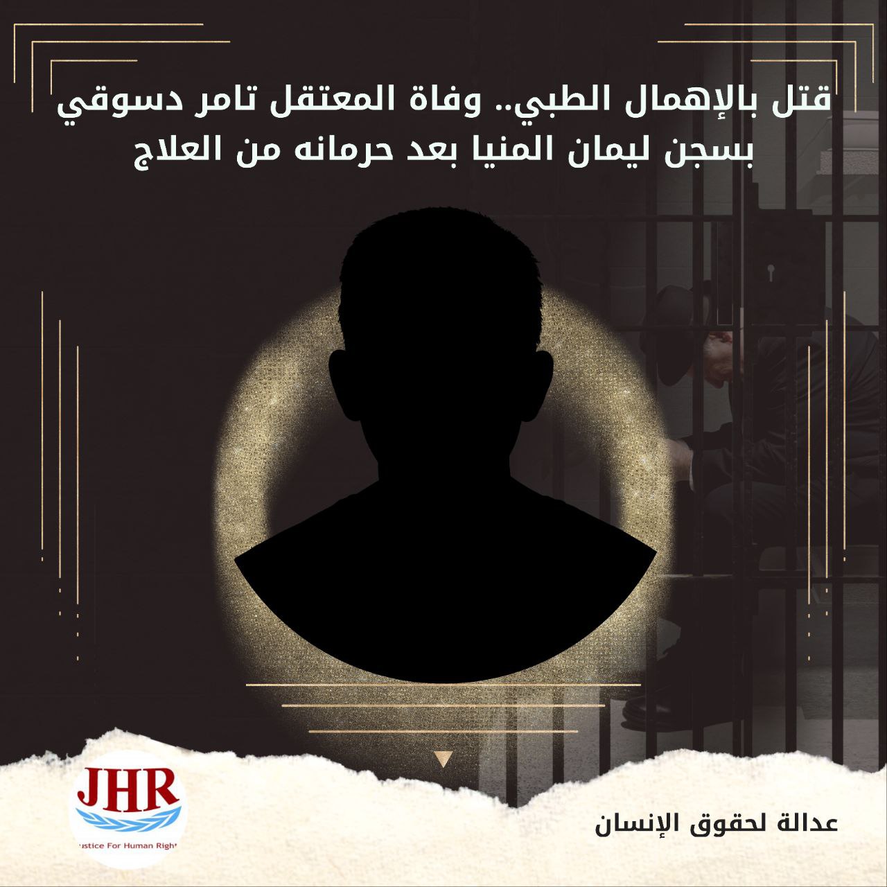 استشهاد المعتقل تامر حسني بسجن ليمان المنيا نتيجة الإهمال الطبي