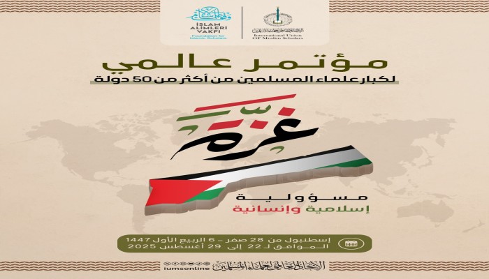مؤتمر دولي لعلماء المسلمين بعنوان غزة مسئولية إسلامية وإنسانية