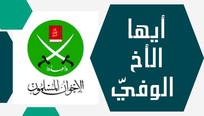 أيها الأخ الوفيّ