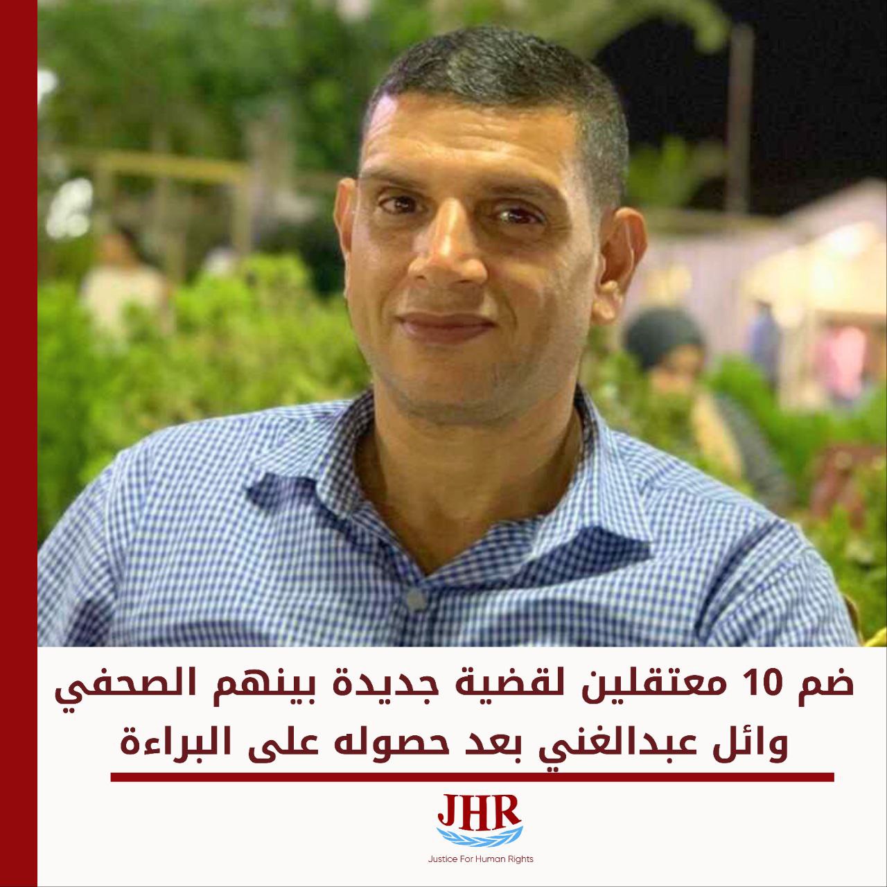 سلطات الانقلاب تضم 10 معتقلين في قضية تدوير بينهم الصحفي وائل عبد الغني