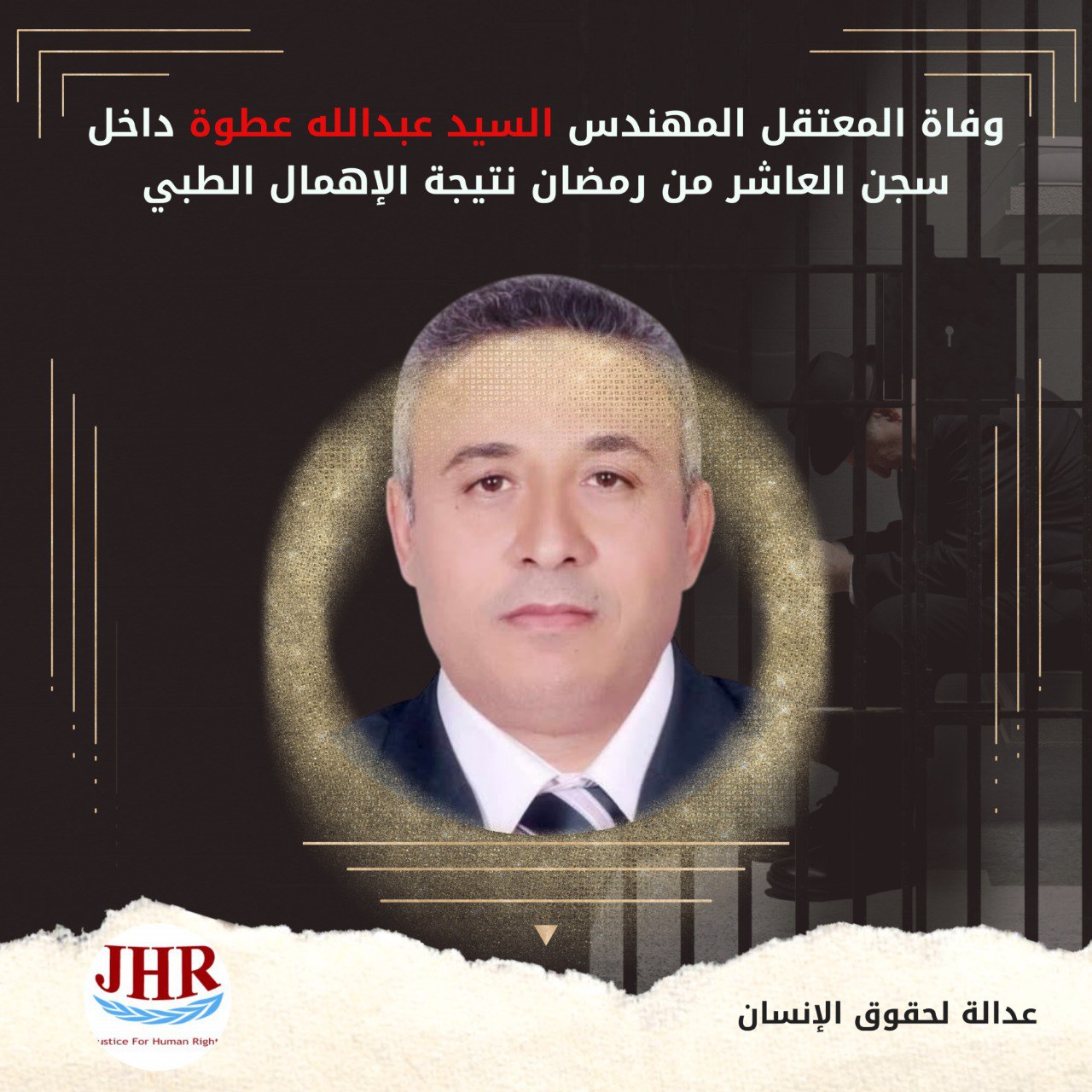 استشهاد المعتقل السيد عطوة، بسجن العاشر من رمضان نتيجة الإهمال الطبي