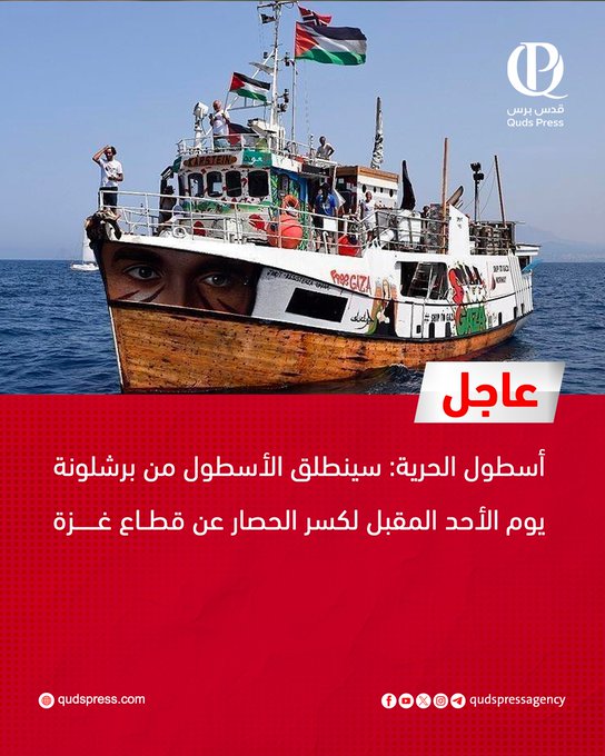 انطلاق أول مجموعة من أسطول الصمود العالمي تضامنًا مع غزة