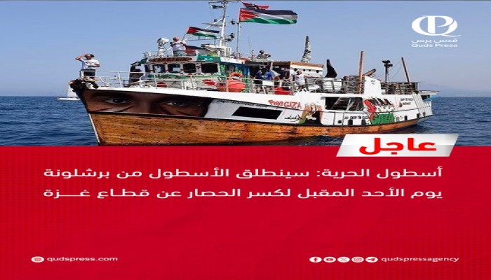 انطلاق أول مجموعة من أسطول الصمود العالمي تضامنًا مع غزة