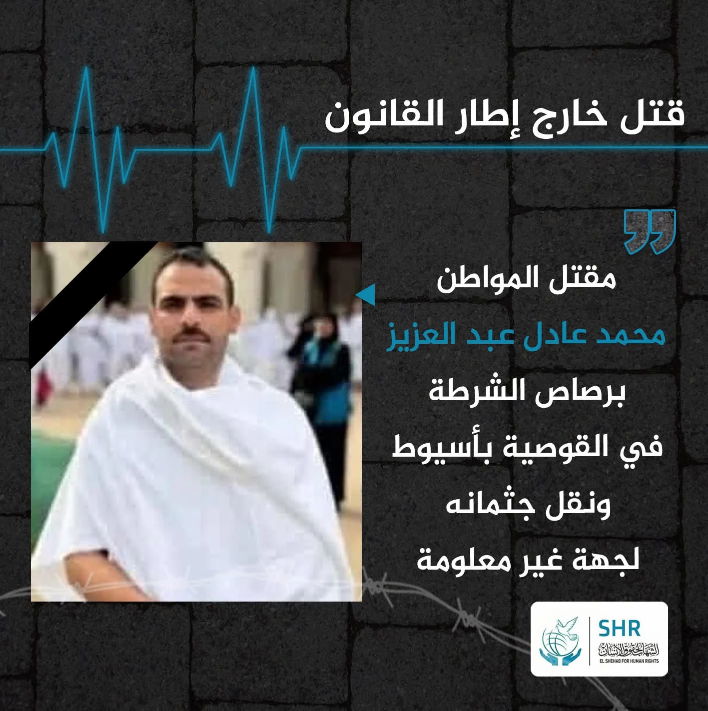 شرطة الانقلاب تقتل المواطن محمد عبد العزيز بأسيوط