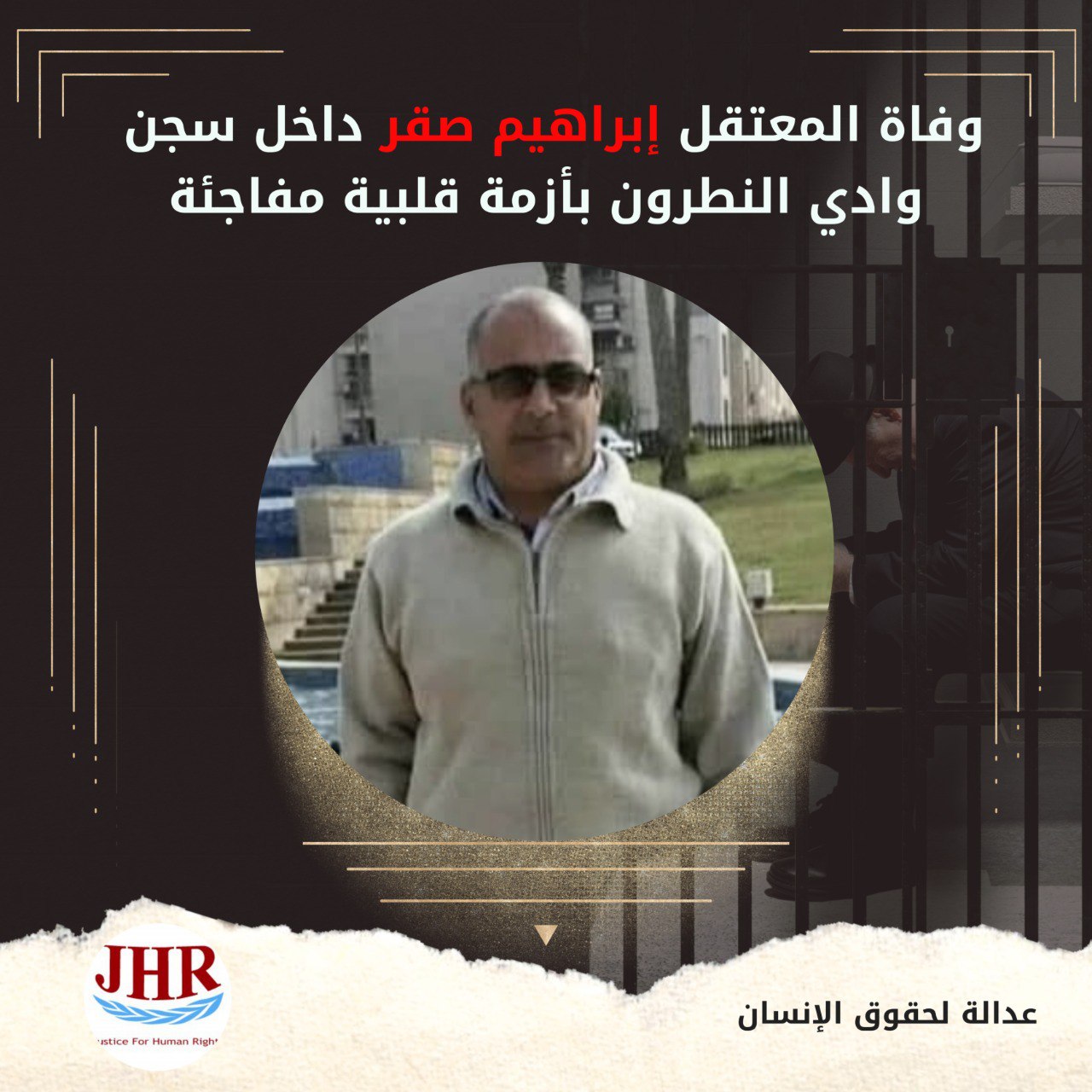 استشهاد المعتقل إبراهيم عيد صقر بسجن وادي النطرون