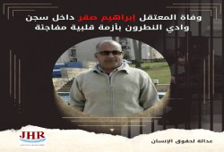 استشهاد المعتقل إبراهيم عيد صقر بسجن وادي النطرون