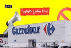 كارفور تغادر البحرين والكويت وسط نجاح كبير لحركة المقاطعة