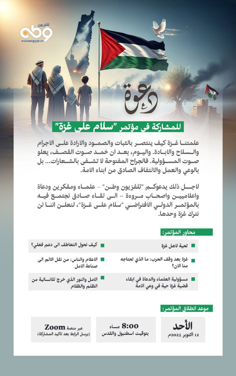 سلام على غزة.. مؤتمر افتراضي دولي على تلفزيون وطن