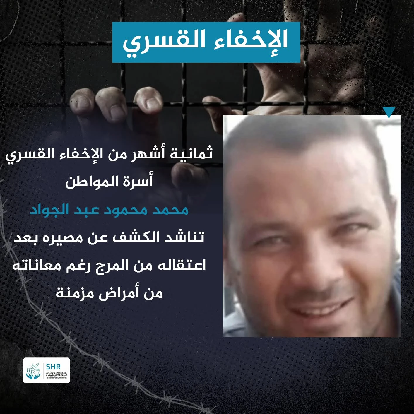 داخلية الانقلاب تواصل إخفاء المواطن محمد عبد الجواد قسريا