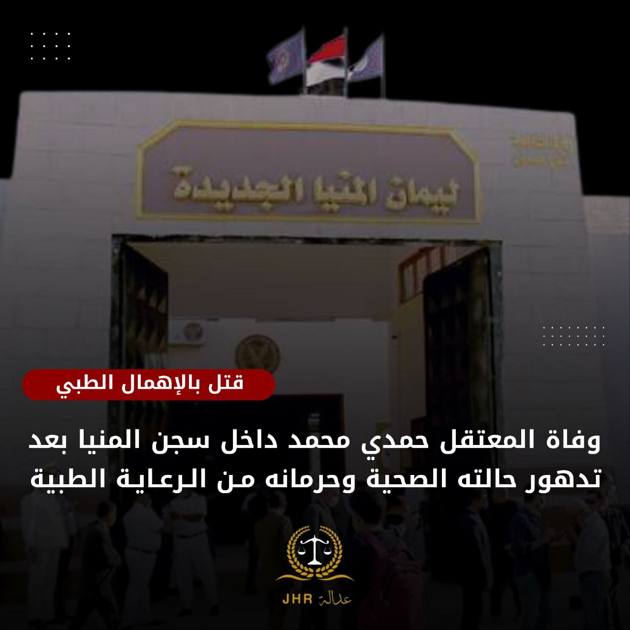 استشهاد المعتقل حمدي محمد بسجن المنيا بعد معاناة مع المرض