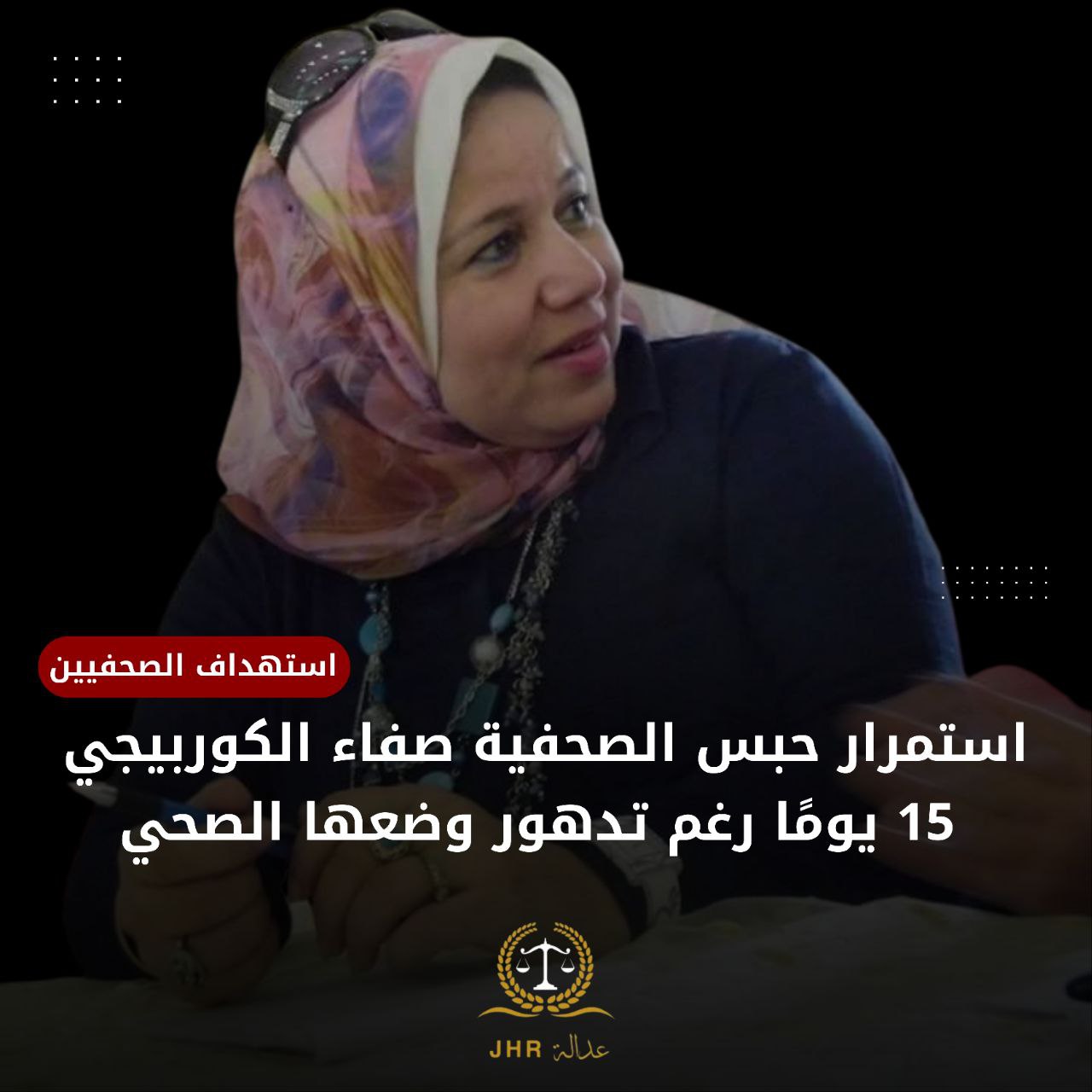 منظمة عدالة تدين قرار نيابة الانقلاب باستمرار حبس صفاء الكوربيجي