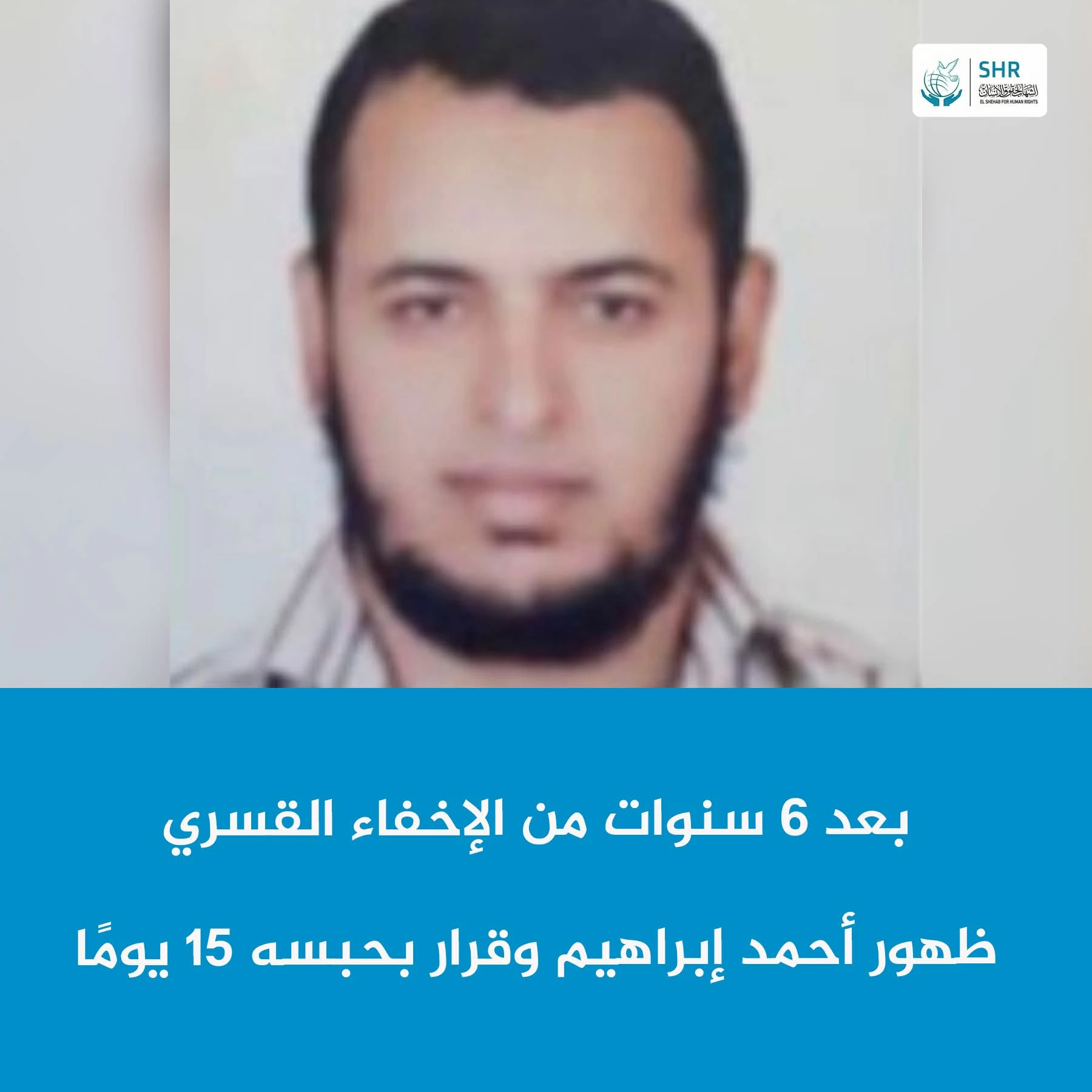 نيابة الانقلاب تحقق مع أحمد إبراهيم بعد الاختفاء القسري وتحبسه 15 يومًا