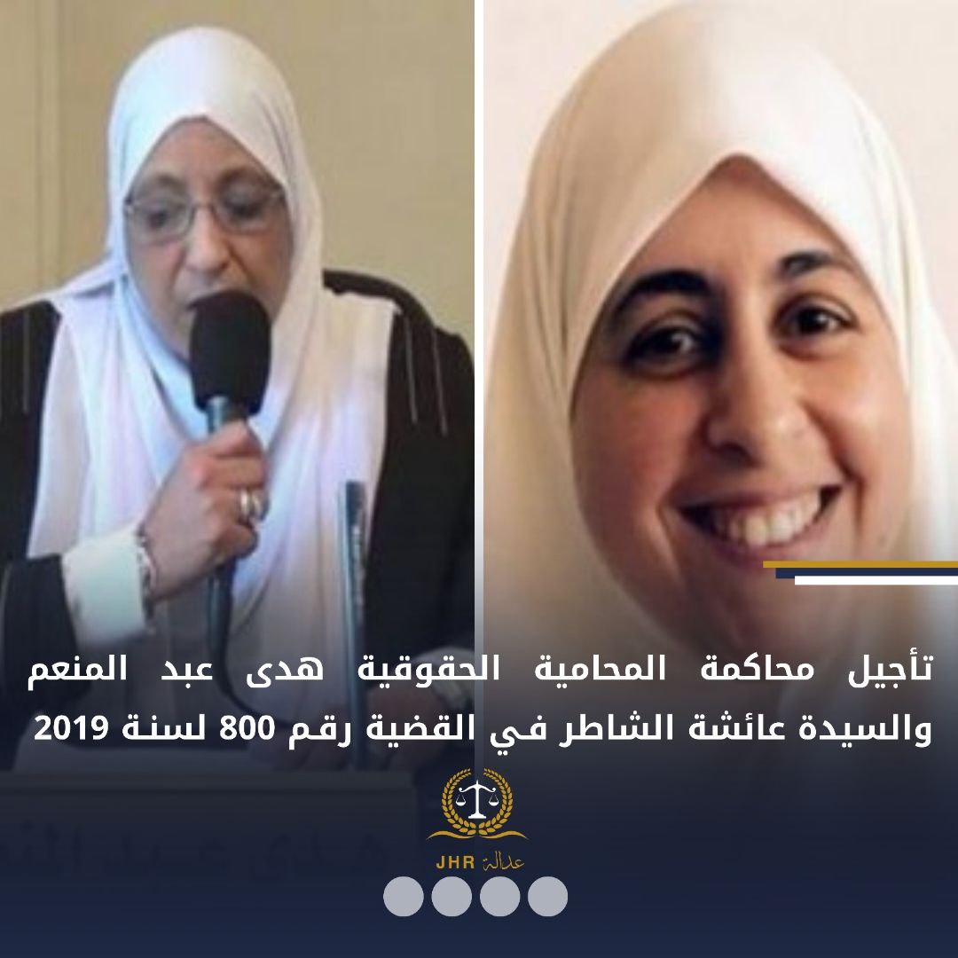 قضاء الانقلاب يؤجل محاكمة السيدتين هدى عبد المنعم وعائشة الشاطر