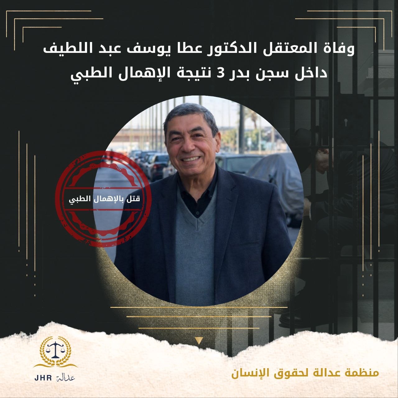 استشهاد د. عطا يوسف أستاذ الفيزياء بجامعة أسيوط في سجون الانقلاب