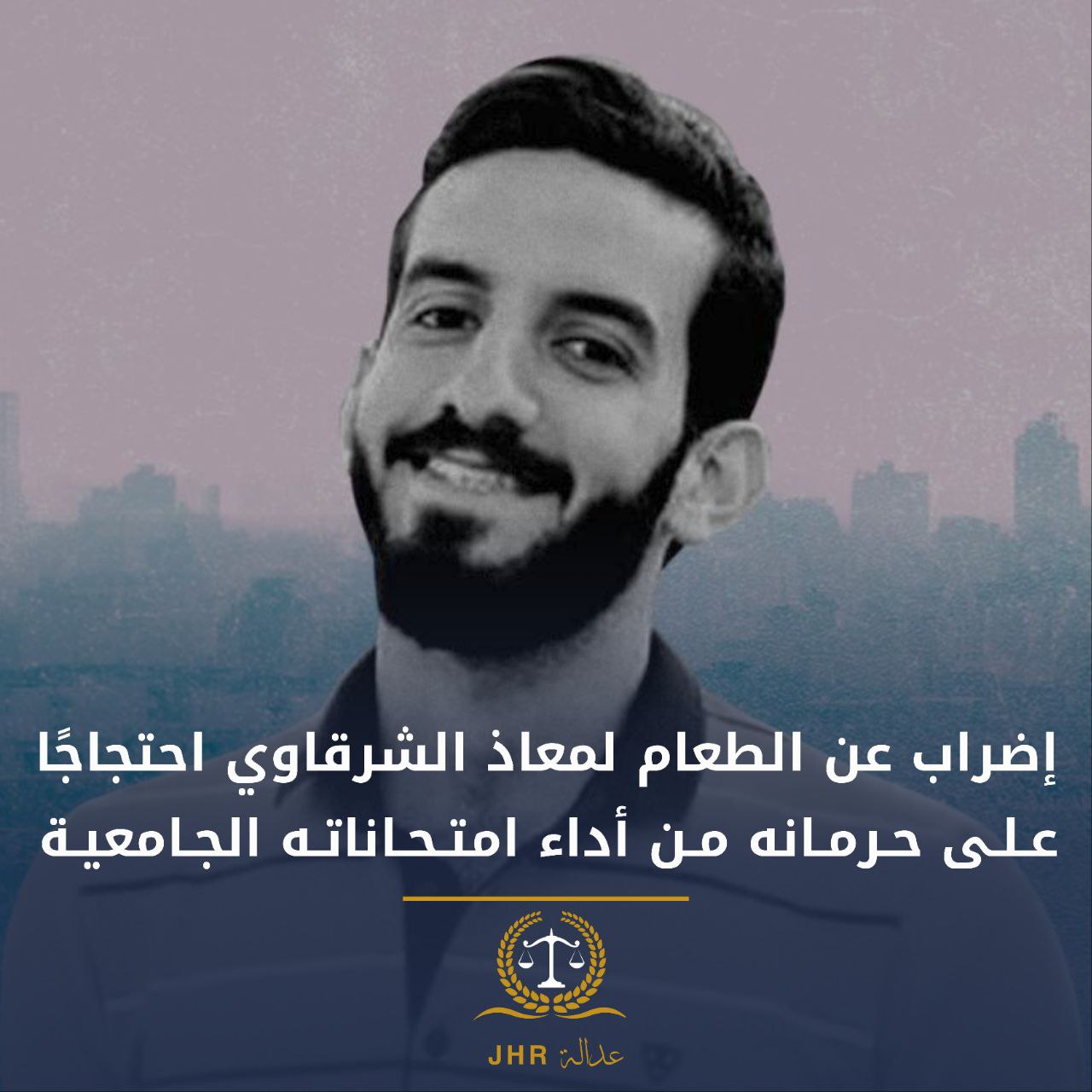 إضراب الطالب المعتقل معاذ الشرقاوي عن الطعام لحرمانه من الامتحانات